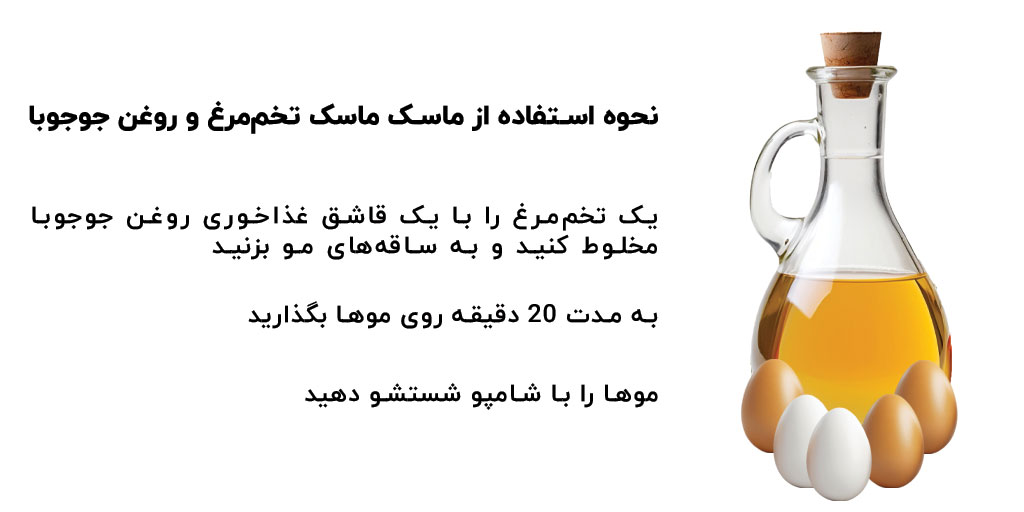 راه های طبیعی برای درمان مو، معرفی 7 روش خانگی و طبیعی برای درمان موهای آسیب دیده 5 نحوه مصرف ماسک تخم-مرغ-و-روغن-جوجوبا