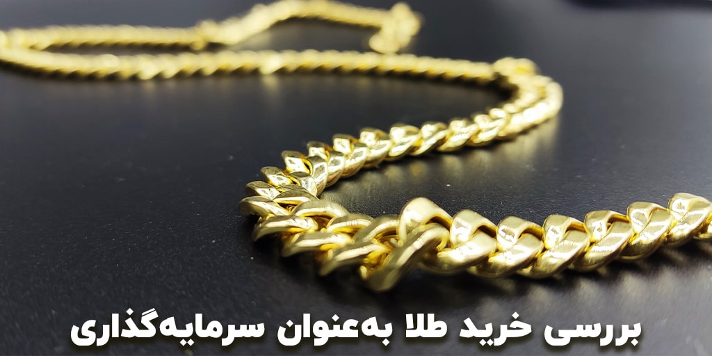 مقایسه سرمایهگذاری طلا، دلار و ملک 1 بررسی خرید طلا بهعنوان سرمایهگذاری