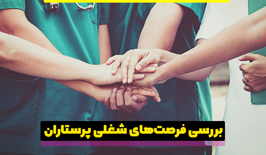 فرصت‌های شغلی برای پرستاران در سراسر دنیا
