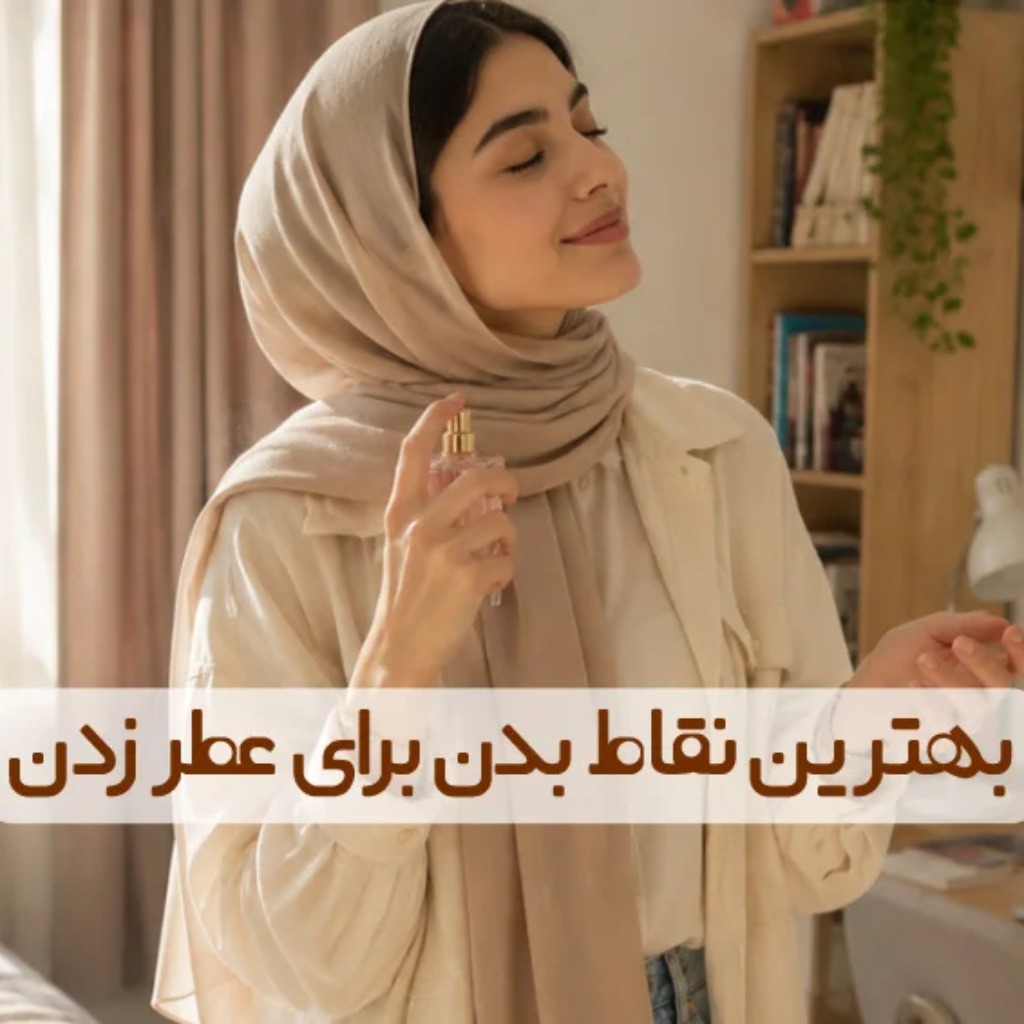 بهترین نقاط بدن برای عطر زدن